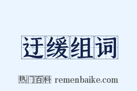 迂缓组词是什么意思的图片